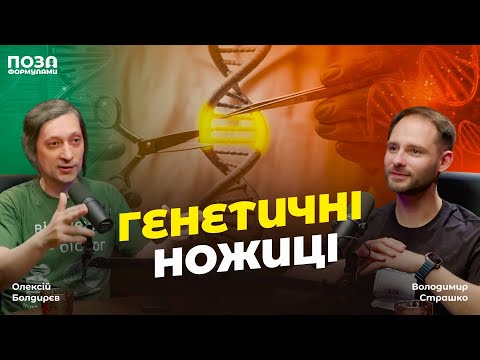 Вчені Змінили ДНК Живої Людини! | Олексій Болдирєв | @pozaformula