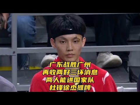 廣東戰勝廣州！再收兩好三壞消息，兩人能進國家隊，杜鋒徐傑攤牌