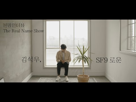 김석우와 SF9 로운 사이 PAGE 2/3 [본명인터뷰] [The Real Name Show] (KOR, ENG, JAP, VIET, INDO SUB)