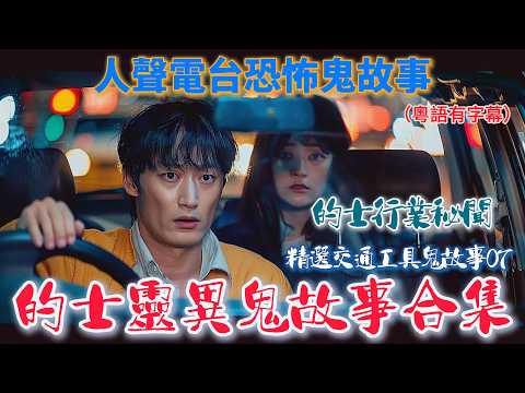 【精選2小時的士鬼故】｜精選交通工具鬼故事07 廣東話｜睡前聽#真人真事 #ghost #的士佬 #的士司機#恐怖#香港靈異#podcast#的士#交通 #的士