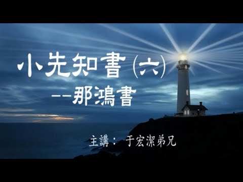 小先知書（六）: 拿鴻書