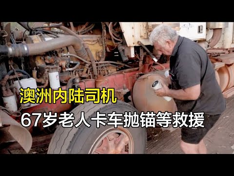 澳洲内陆运输，67岁老人开三节公路列车给偏远社区送物资