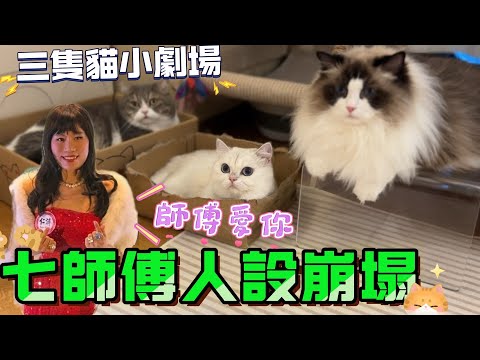 大台伍仔稱七仙羽七師傅涉嫌詐騙多名市民 大批苦主爆料！借狗場種薯仔生基收3萬一個薯仔？|三隻貓小劇場飾演多個角色爆笑還原故事 七師傅口音比何太差？白雪雪模仿河馬口音好核突🤣七師傅回應伍仔你信誰？食花生