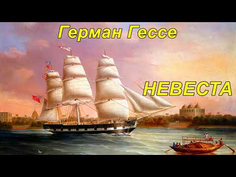 НЕВЕСТА. Герман Гессе.