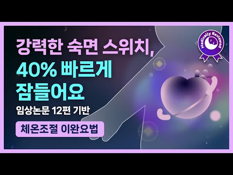 💓💤 이건 못 버틸걸요.. 300만명이 검증한 수면 유도 방법! 심부 체온을 낮추고 심박을 안정시켜 입면을 돕는 체온조절 이완요법 & 앰비언스 수면 음악 [임상 논문 12편 기반]