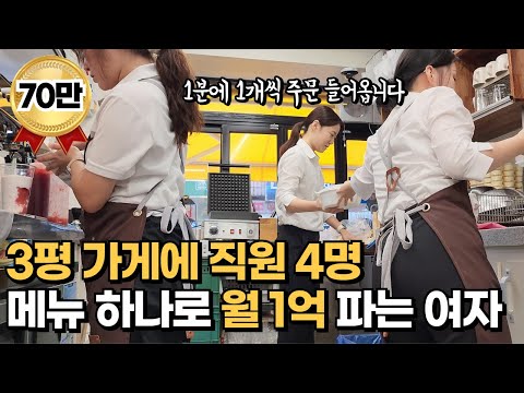 월세 50만원 3평가게 직원 3명과  한달 1억 파는 33세 여사장님