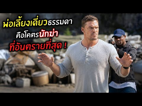 เมื่อคุณพ่อเลี้ยงเดี่ยวธรรมดา คือโคตรนักฆ่าที่อันตรายที่สุด ! l สปอยหนัง l