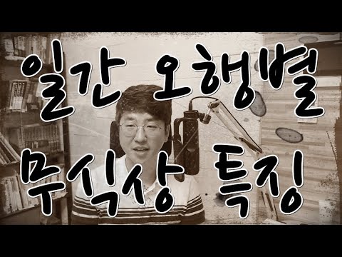 일간 오행별 무식상 특징