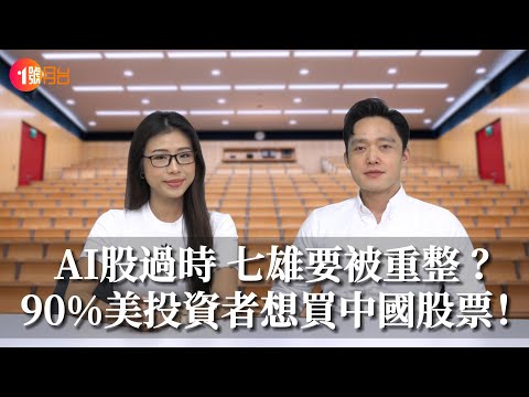 AI股過時？Mag7要重新整頓？港股表現好！9成美國投資者有意買中國股票？#經濟前James