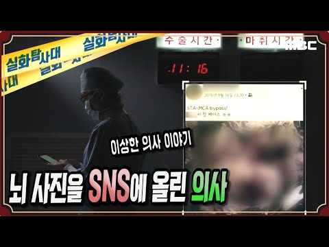 [이상한 의사] 뇌 사진을 SNS에 올린 의사 - 실화탐사대