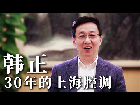 韩正 上海滩的韩正 30年正宗优雅腔调