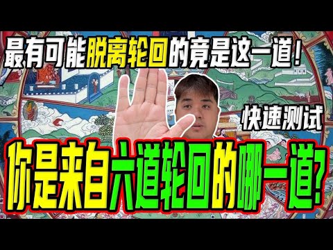 测试上辈子你是来自哪一道? 原来脱离六道不一定是好事？神明也有七情六欲！