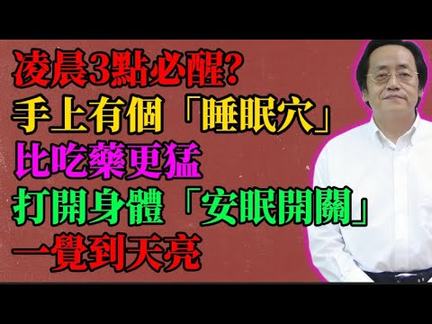 倪海厦：凌晨3點必醒？手上有個「睡眠穴」：比吃藥更猛，打開身體「安眠開關」一覺到天亮#倪海廈#失眠#安眠藥#助眠#睡不著#中醫養生#手指操#心腎不交#深層睡眠#快速入睡#睡眠障礙#肝火旺