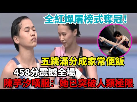 奇蹟！全紅嬋屠榜式奪冠！兩跳滿分成家常便飯，458分震撼全場，陳芋薰無奈嘆服：她已突破人類極限！#全紅嬋#周继红#張家齊#陳若琳#全紅嬋回到家鄉邁合村#巴黎奧運2024#巴黎奧運#體育#陈芋汐