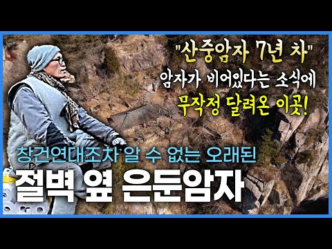 첩첩산중 수 많은 바위와 돌로 뒤덮힌 산 깊은 곳에 숨어있는 창건연대 기록조차 없는 암자 금강암.