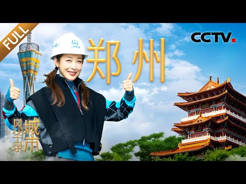 【Full】尼格买提体验智慧城市治理，龙洋、孙悦梦工厂“竖店”拍摄微短剧 | CCTV「城市风华录」第二季 20260314