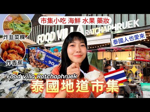 2023曼谷在地市集推薦｜現烤海鮮 道地小吃｜Food villa Ratchaphruek｜泰國美食｜泰國自由行｜百麥 泰生活 Baimai in Thailand