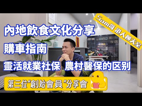 【Sam哥港人聊天室】Sam的創始會員加一啦～｜大灣區就醫 購買農村醫保與靈活就業社保的區別｜香港🇭🇰過來金灣生活體驗分享｜| 大陆购车指南｜内地饮食文化｜暢聊大陸生活日常｜#粵港澳大灣區 #珠海樓盤