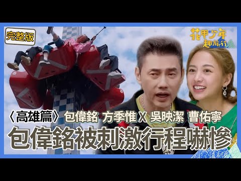 〈2024高雄景點〉58歲包偉銘重現「跑跑跑+劈腿」！笑虧鬼鬼台語發音「像阿嬤說英語」！被曹佑寧1連串刺激行程嚇慘：你不是說很慢活？【#花甲少年趣旅行】🚐一組玩到底｜包偉銘 方季惟 吳映潔鬼鬼 曹佑寧