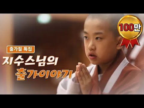 [출가절특집] "저..스님이 될 수 있을까요?"