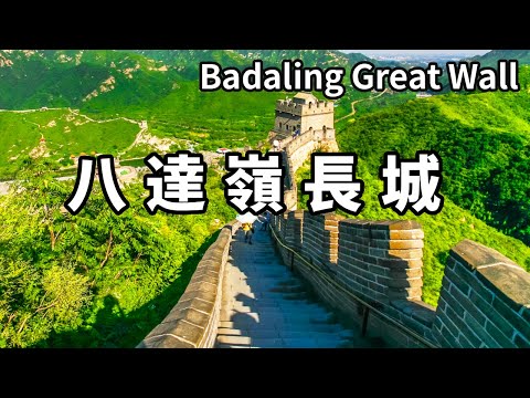 不到長城非好漢！帶大家沉浸式體驗登北京八達嶺長城 ，感受萬裡長城的雄偉壯麗【大海去旅行】