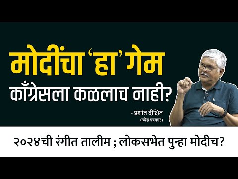 ...म्हणून मोदी अजिंक्य? | Prashant Dixit | EP - 1/2 | Behind The Scenes