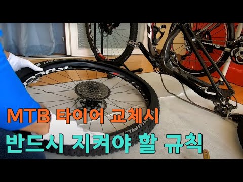 누구나 할 수 있는 MTB 타이어 교체하기 규칙만 알면 아주 쉬워요. / 자전거 타이어 교체하기의 모든 것 한편의 영상이면 끝납니다.
