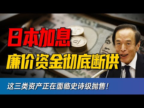 日元加息不是日本的事：当日本利率逼近 0.75%，美联储和全球货币体系都要重写剧本？
