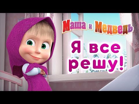 Маша и Медведь - 🙋 Я всё решу! 👑