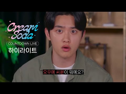 도경수 지분 93%🍹엑소 크림소다 카운트다운 라이브 하이라이트 모아보기 | EXO CREAM SODA COUNTDOWN LIVE HIGHLIGHT