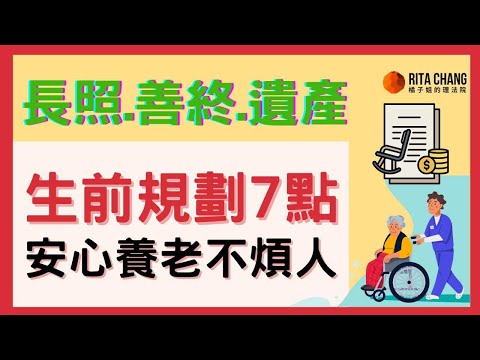 【熟年安排生前7件事】規劃安養信託、善終、遺產，安心養老不麻煩別人【Rita橘子姐的理法院】 @RitaChang  #97