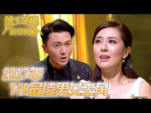 #萬千星輝頒獎典禮丨🏆2017年TVB最佳男女主角！｜TVB頒獎典禮經典精華系列｜萬千星輝頒獎典禮2017｜#陳浩信 #唐詩詠