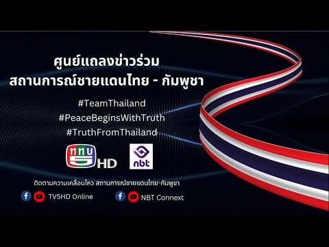 🔴 LIVE | “ศูนย์แถลงข่าวร่วมสถานการณ์ชายแดนไทย-กัมพูชา” วันที่ 18 ธ.ค.68 เวลา 16.00 น.