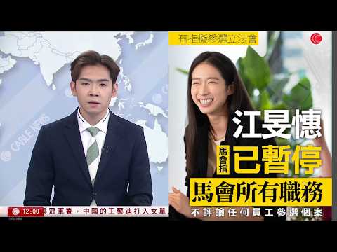 有線新聞 午間香港新聞｜馬會：江旻憓已暫停在馬會的所有職務｜消息指江旻憓計劃參選立法會旅遊界｜特朗普否認對委內瑞拉境內地面目標發動襲擊｜聯合國譴責美軍行動是法外處決｜HOY TV｜20251101