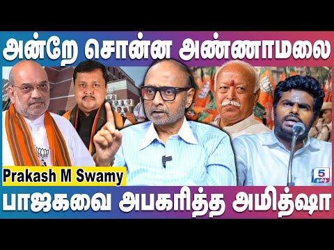 பாஜகவை அபகரித்த அமித்ஷா அதிருப்தியில் RSS | Prakash M Swamy