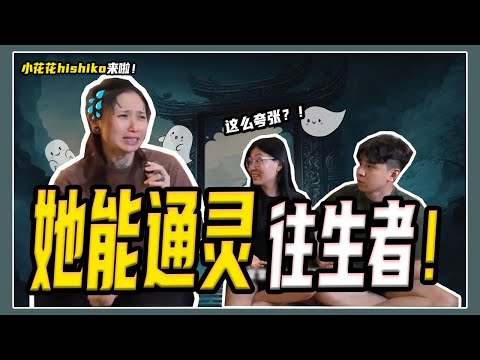 【跟往生者通灵】孟婆教Hishiko跟往生者沟通！通灵师能感受到往生者生前的感受？我们家有一张通灵沙发！ft. @HishikoTV