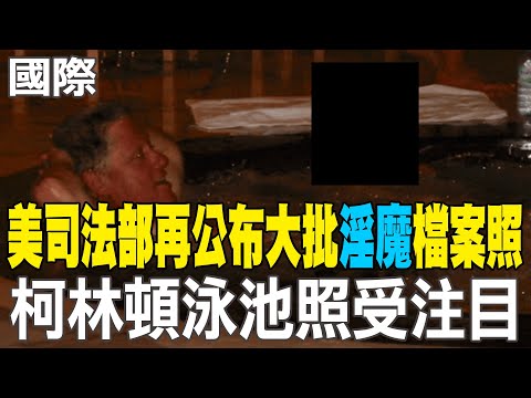 【每日必看】美司法部再公布大批"淫魔"檔案照 柯林頓泳池照受注目|針對美"國防授權法"涉華內容 陸外交部:勿一意孤行 20251220