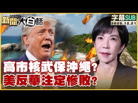 【SUB】高市核武保沖繩?美反華注定慘敗?【#新聞大白話】20251221 #字幕版 #高市早苗 #核武 #日本 #美國 #盧比歐