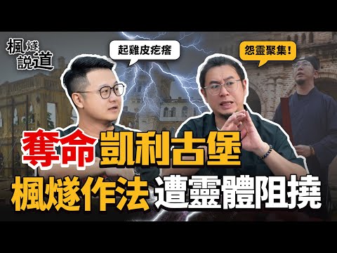 馬來西亞風水：奪命凱利古堡，楓燧道長作法遭靈體阻撓！《超能力學院》選手爲贏比賽，深夜偷採陰氣被抓包！血腥曆史導緻怨靈聚集，反弓煞、拆廟雪上加霜！#馬來西亞 #怡保 #风水 #超能力學院