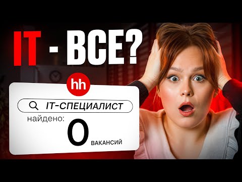 Сокращения в IT накрыли всех. Как выжить и не потерять работу в 2026?