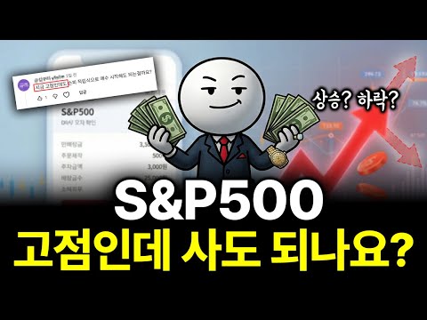 "S&P500 지금 사두세요" 고점인데 사도 될까? 정답을 알려드립니다.