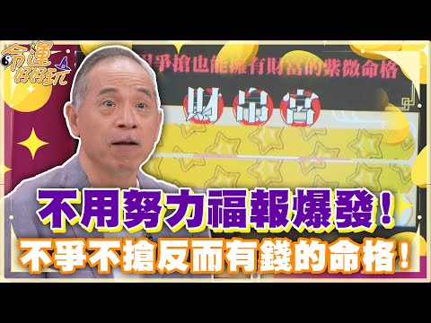 不用努力福報爆發！不爭不搶反而有錢的命格！【精華版】