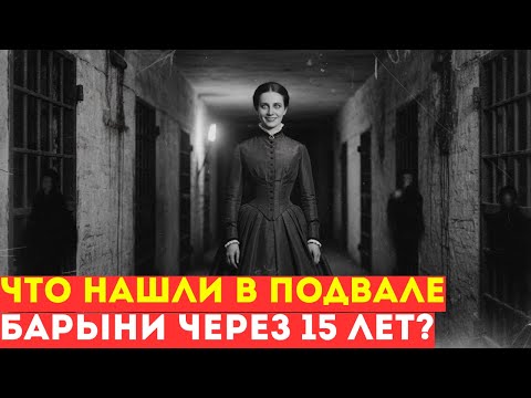 ЧТО НАШЛИ В ПОДВАЛЕ барыни через 15 лет?