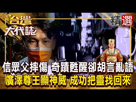 【神明代言人】信眾父親摔傷「昏迷指數3」奇蹟醒來後卻胡言亂語？！ 廣澤尊王顯神威「成功把爸爸的靈找回來」！  @ebcOhMyGod《#台灣大代誌》#張予馨