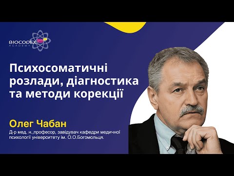 Вебінар "Психосоматичні розлади, діагностика та методи корекції" Лектор Олег Чабан