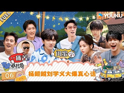 MULTISUB【盲盒旅行局】EP06：杨超越刘学义大爆真心话 | 盲盒旅行局 Random Journey on the Way | 优酷综艺 YOUKU SHOW