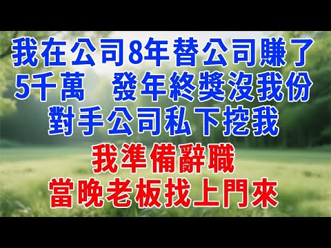 我在公司8年替公司賺了5千萬，發年終獎沒我份，對手公司私下挖我，我準備辭職，當晚老板找上門來！#人生感悟 #故事分享 #故事頻道 #打脸 #职场 #原创视频