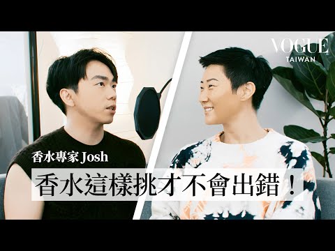 香水高玩的選香攻略！用香味決定你的第一印象、不會被人嫌的用香法則 feat. 香水專家 Josh｜Vogue 怡起聊