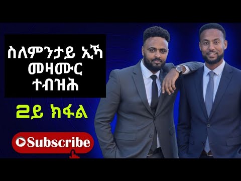 ስለምንታይ ኢኻ መዝሙር ተብዝሕ...?  @MaranataTv @neshnesh_show @YonisosiTubeOfficial @tefetawitalkshow @gDrar 