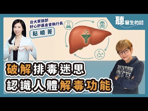 '25.09.10【愛健康│聽醫生的話】粘曉菁醫師談「破解排毒迷思 認識人體解毒功能」